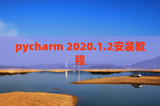 pycharm 2020.1.2安装教程