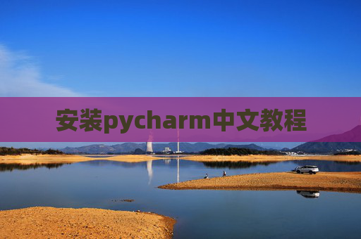安装pycharm中文教程 安装pycharm中文教程