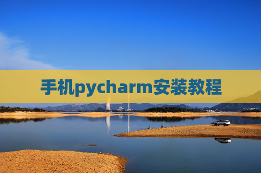 手机pycharm安装教程