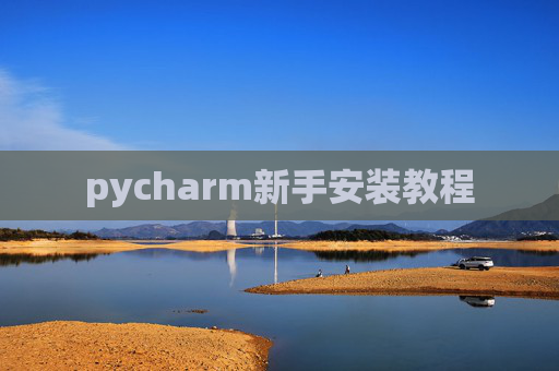 pycharm新手安装教程 pycharm新手安装教程