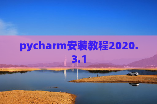 pycharm安装教程2020.3.1